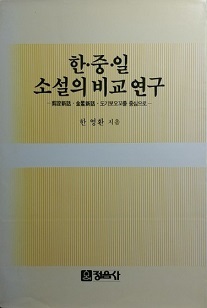 한&amp;#183;중&amp;#183;일 소설의 비교 연구