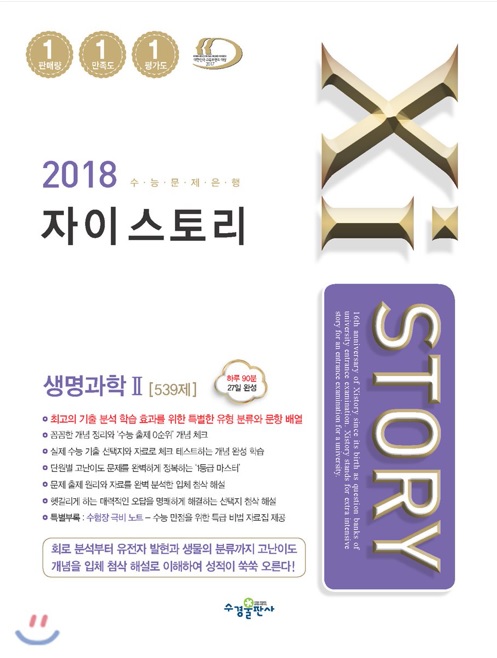 2018 Xistory 자이스토리 생명과학 2 539제 