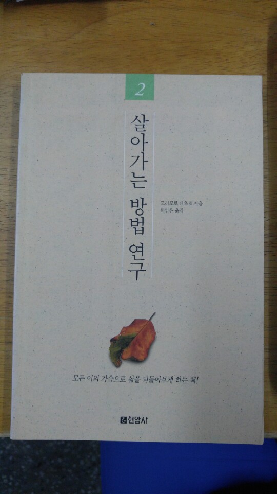 살아가는 방법연구 2 