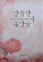 당돌한 저 꽃망울 (2013년 예술시대작가회, 제29호) 