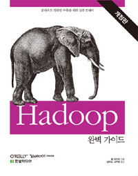 Hadoop 완벽 가이드 - 클라우드 컴퓨팅 구축을 위한 실전 안내서, 개정판 (컴퓨터/상품설명참조/2)