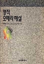 명작 오페라 해설