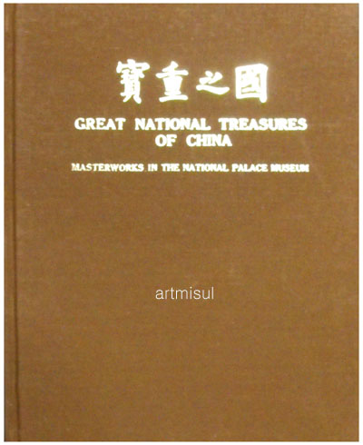 보중지국 寶重之國 (GREAT NATIONAL TREASURES OF CHINA) 