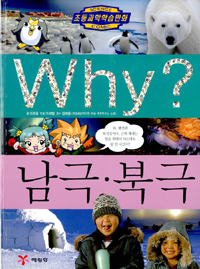 Why? 남극.북극 (아동만화)