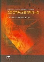 스포츠 의학 운동 과학 대사전