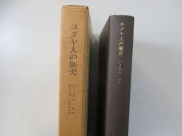 ユダヤ人の歷史 (일문판, 1975 12쇄) 유대인의 역사