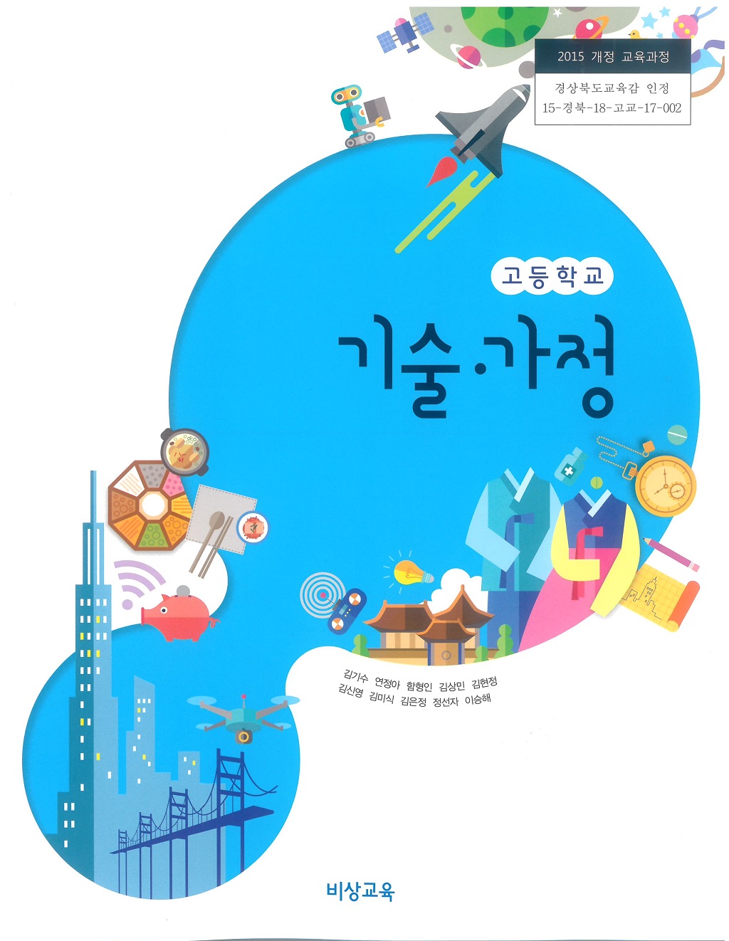 고등학교 기술가정 교과서 (비상교육-김기수)