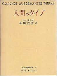 人間のタイプ (ユング著作集 1) (일문판, 1984 21판) 인간의 타입 Psychologische Typen