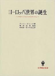 ヨ-ロッパ世界の誕生 (名著飜譯叢書) (일문판, 1976 10쇄) 유럽세계의 탄생