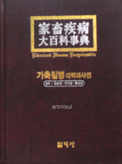 가축질병 대백과사전 家畜疾病 大百科事典