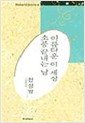 아름다운 이 세상 소풍 끝내는 날 - 천상병 시선 (미래사 한국대표시인100인선집 48) (1991 초판)