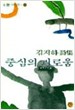 중심의 괴로움 - 김지하 시집 (솔 시인선 1) (1994 초판)