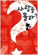 사랑을 몰라? 1-2