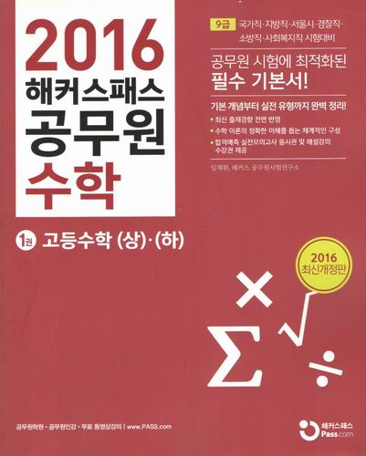 2016 해커스패스 공무원 수학 상,하