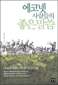 에코넷 사람들의 좋은 말씀 - 내 삶을 변화시킨 한 마디의 말 (경제/상품설명참조/2)