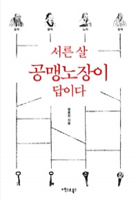 서른 살 공맹노장이 답이다 (자기계발/상품설명참조/2)