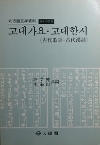 고대가요&amp;#183;고대한시 [중국 연변 편]