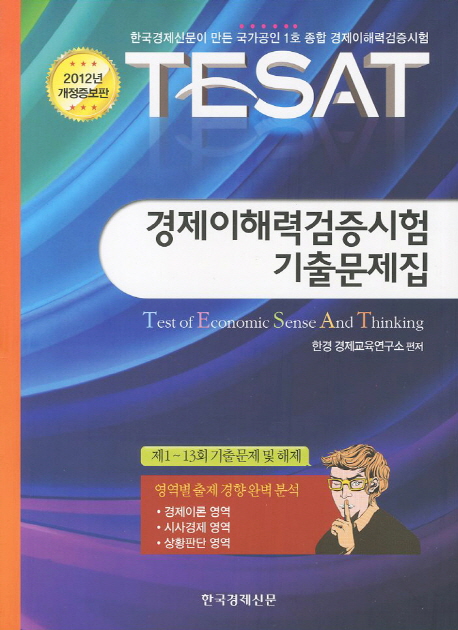 TESAT 경제이해력검증시험 기출문제집