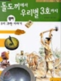 [중고 도서] 돌도끼에서 우리별 3호까지 우리 과학 이야기(상품설명/참조/40)