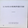 일본소재한국전적목록 1991 (1991 초판)