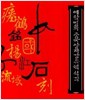예학명과 중국양자강유역 석각 (연세대학교 박물관특별기획전 17) (1996 초판)