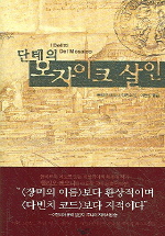 단테의 모자이크 살인 