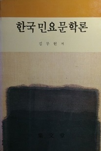 한국민요문학론