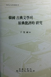 한국 고전문학의 원전비평적 연구