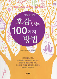 사람들에게 호감 받는 100가지 방법 - 인생에서 성공하고 싶다면 먼저 사람을 얻어라 (자기계발/상품설명참조/2)