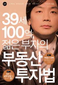 39세 100억, 젊은 부자의 부동산 투자법 (책 + CD 1장) (경제/상품설명참조/2)