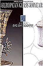 빛의 보석, 모래의 화신 - 유럽유리 500년전 European Glass 500 Years (2001.8.18-10.28 경기도박물관 전시도록)