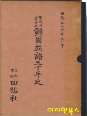 불멸의 금자탑 한국족보 삼십년사 (양장/케이스/세로글)