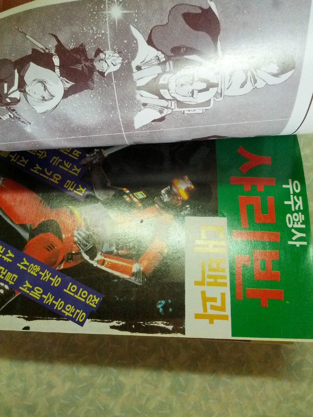 우주형사 샤리반/은하에서 온 슈퍼 히어로/상서각/1986년 초판/개인소장도서로 낱장,파본 없이 상태 깨끗하고 좋습니다