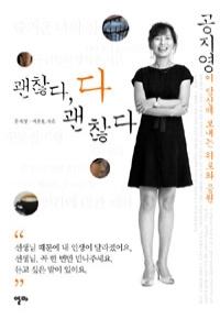 괜찮다, 다 괜찮다 - 공지영이 당신에게 보내는 위로와 응원 (에세이/상품설명참조/2)