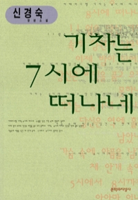 기차는 7시에 떠나네 (국내소설/상품설명참조/2)