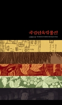 국립민속박물관 소장품 도록(소)