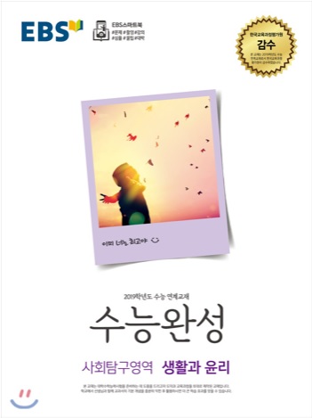 EBS 수능완성 사회탐구영역 생활과 윤리 (2018년)