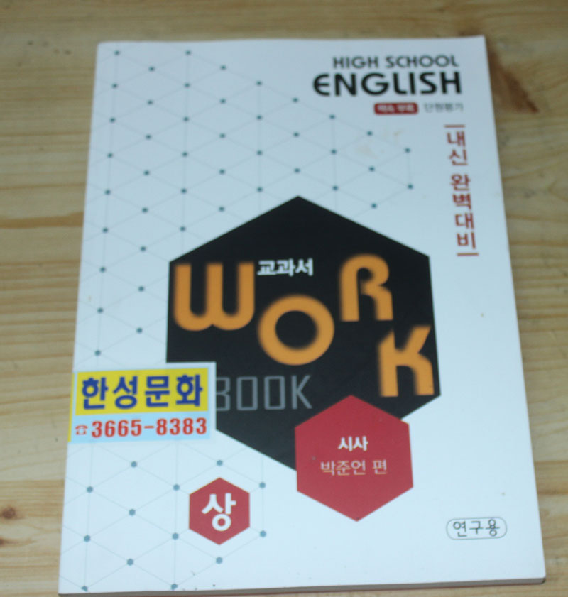 HIGH SCHOOL ENGLISH 교과서 WORK BOOK 상