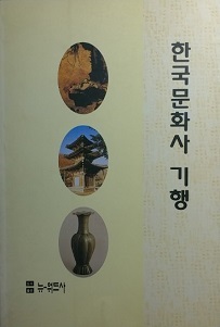 한국문화사 기행