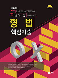 UNION 꼭 봐야 할 형법 핵심기출 OX 변호사시험(제4판)