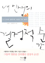 내 인생의 결정적 순간 - 그 순간이 없었으면 지금의 나는 없다 (에세이/2)