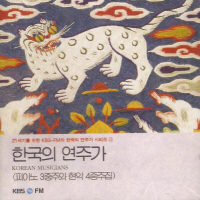 한국의 연주가 - 21세기를 위한 KBS FM의 한국의 연주가 시리즈 13: 피아노 3중주와 현악4중주집