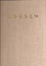 완도해저유물 (발굴보고서) (1985 초판)