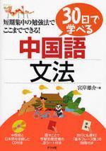 30日で學べる中國語文法 短期集中の勉强法でここまでできる!