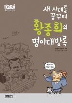 새 시대를 꿈꾸며 황종희의 명이대방록 (중등/2)