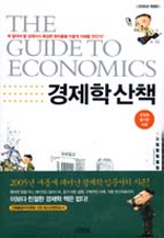 경제학 산책 - 2005년 개정증보판 (경제/양장/상품설명참조/2)