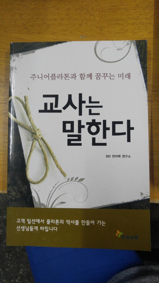 교사는 말한다-주니어 플라톤과 함께 꿈꾸는 미래 