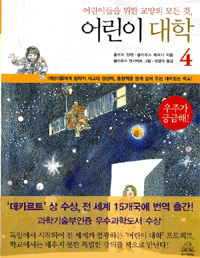 어린이 대학 4 : 우주가 궁금해! - 어린이들을 위한 교양의 모든 것 (아동/양장/상품설명참조/2)