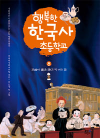 행복한 한국사 초등학교 8 - 조선이 품은 근대 국가의 꿈 (아동/큰책/2)