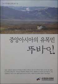 중앙아시아의 유목민, 뚜바인 (국립민속박물관 민족학 총서 1)